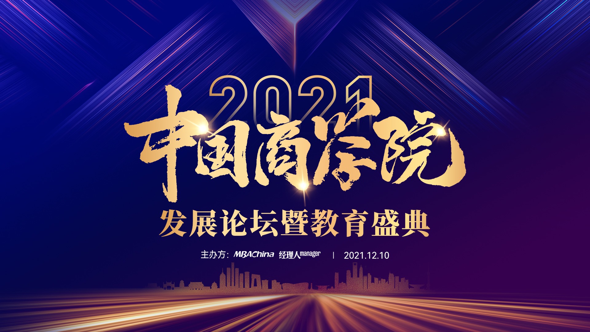 山东大学MBA荣获2021年度中国商学院教育盛典三项大奖！