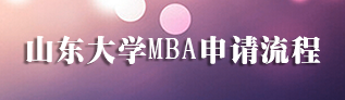 山东大学MBA 申请流程